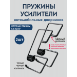 Усилитель дворников стеклоочистителей, пружины 2шт